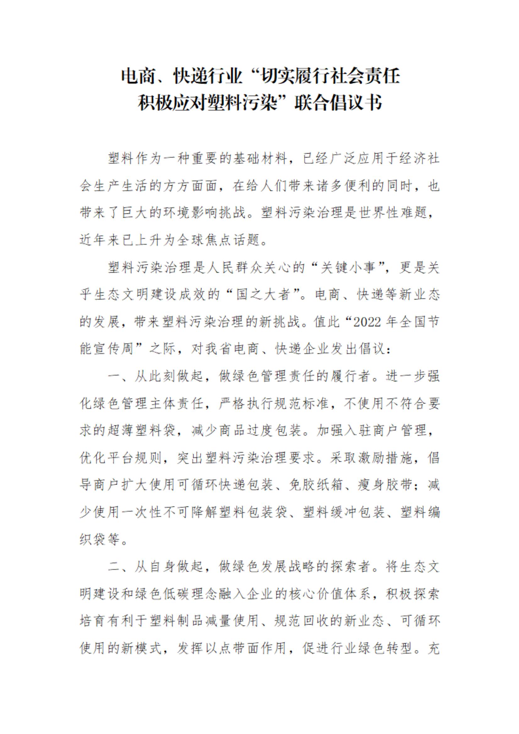 电商、快递行业“切实履行社会责任，积极应对塑料污染”联合倡议书_00.jpg